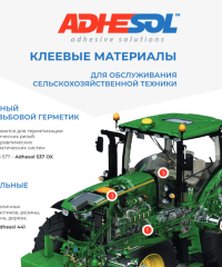 Клеевые материалы ADHESOL для обслуживания сельхоз техники