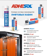 Клеевые составы ADHESOL в производстве лифтовых кабин