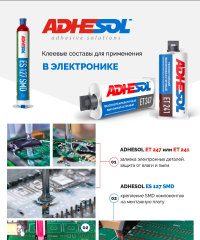 Клеевые составы ADHESOL для применения в электронике