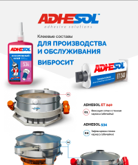 Клеевые составы ADHESOL для производства и обслуживания вибросит