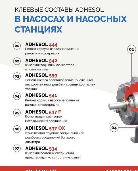Клеевые составы ADHESOL в насосах и насосных станциях