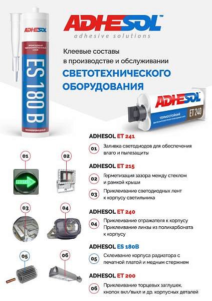 Клеевые составы ADHESOL в производстве и обслуживании светотехнического оборудования