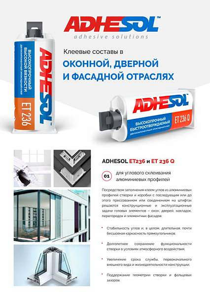 Клеевые составы ADHESOL в оконной, дверной и фасадной отраслях