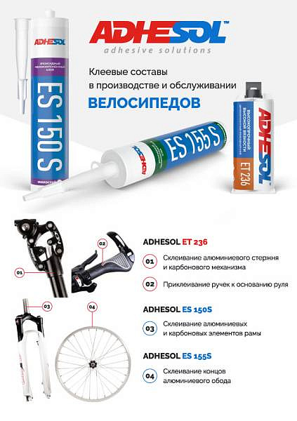 Клеевые составы ADHESOL в производстве и обслуживании велосипедов