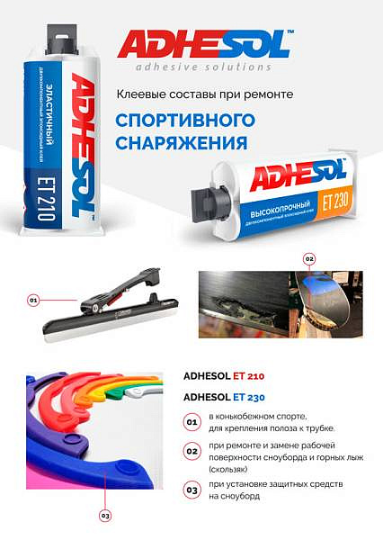 Клеевые составы ADHESOL при ремонте спортивного снаряжения